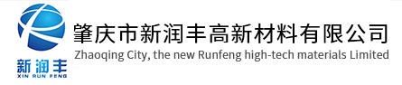 肇慶市新潤豐高新材料有限公司|煅燒氧化鋅廠家|重質氧化鋅|陶瓷氧化鋅|活性氧化鋅